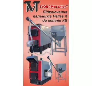 Пелетні пальники Pellas X до котлів Металіст КВ Пелетні пальники Pellas X до котлів Металіст КВ