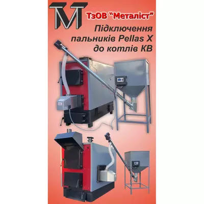 Пелетные горелки Pellas X к котлам Металлист КВ